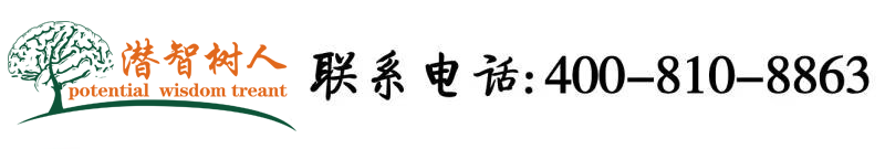 大美女小骚逼视频北京潜智树人教育咨询有限公司